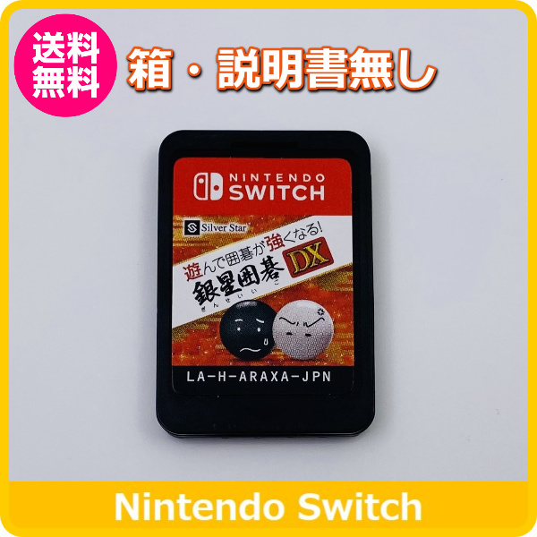 【Switch】 遊んで囲碁が強くなる！ 銀星囲碁DXの商品画像｜ナビ