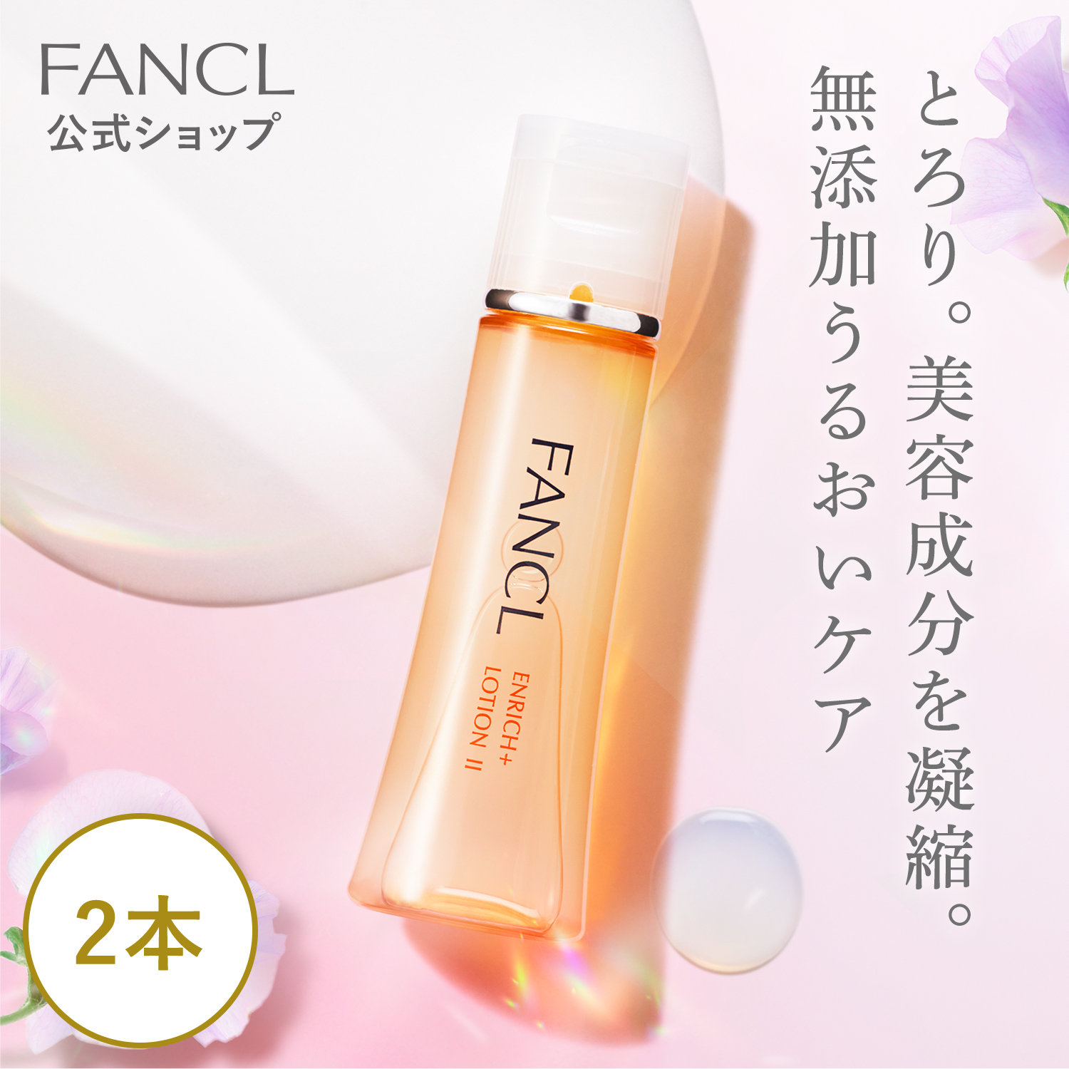 FANCL ファンケル エンリッチプラス 化粧液 II しっとり 30ml ×2本 （医薬部外品） ENRICH スキンケア、フェイスケア化粧