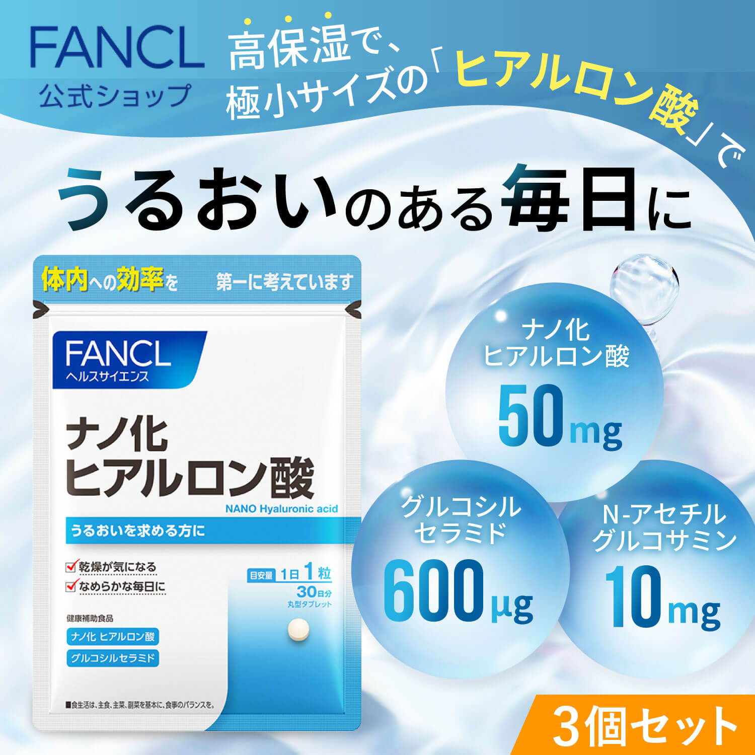 ファンケル ナノ化 ヒアルロン酸 30粒入 × 3個 約90日分の商品画像