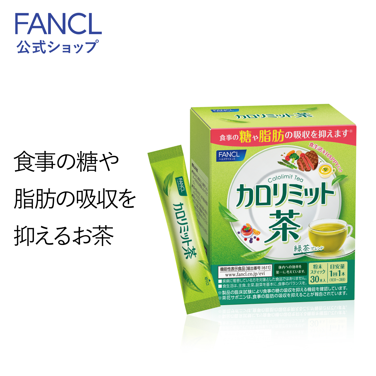 カロリミット茶 30本入り ＜機能性表示食品＞ 粉末緑茶 健康茶 お茶 健康ドリンク 緑茶 国産 カロリミット 美容 ダイエット サポート