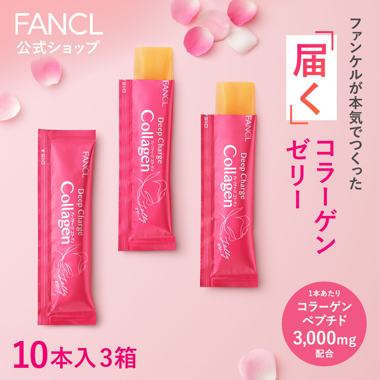 ディープチャージ コラーゲン スティックゼリー 10日分 10本入×3セットの商品画像