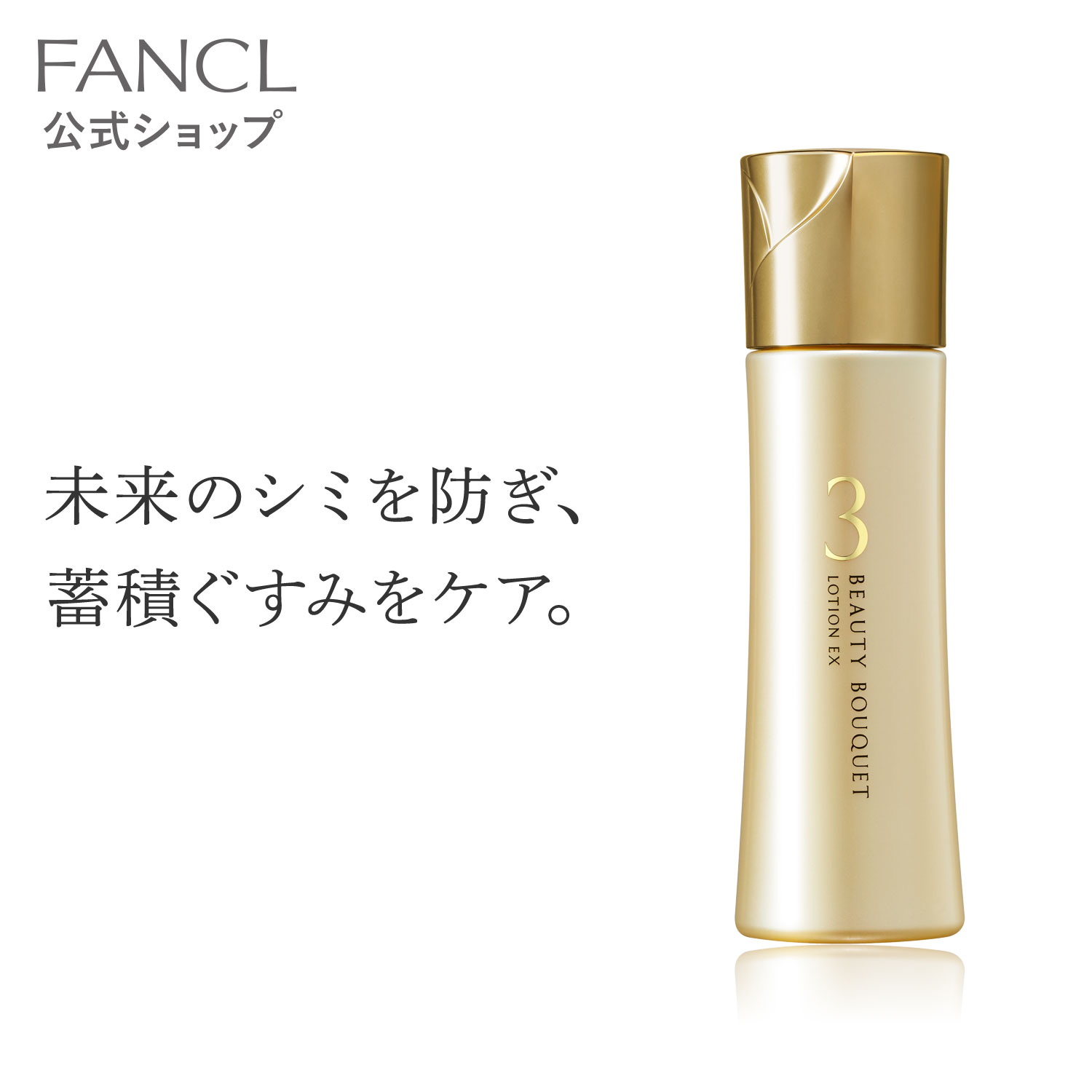 FANCL ビューティブーケ 薬用 発酵バイタル＆ブライト 化粧液 120ml