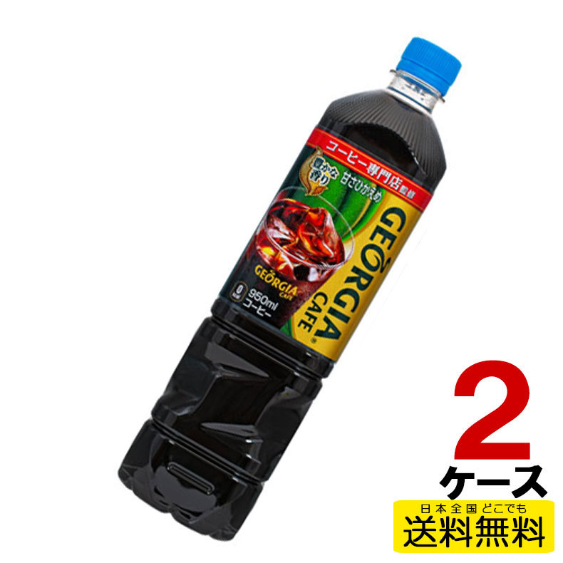 Coca Cola ジョージアカフェ ボトルコーヒー 950ml ペットボトル - 最安値・価格比較 - Yahoo!ショッピング