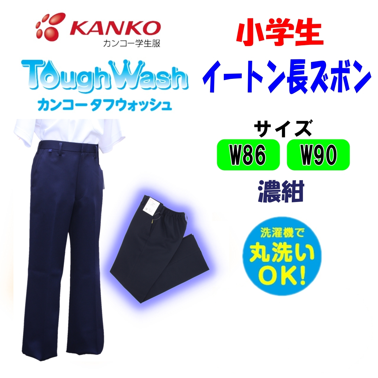  ученик начальной школы eaton длинные брюки W86 W90 темно синий can ko- мужчина .KTW3006 eaton начальная школа KANKO круг мытье жесткий woshu слаксы подгиб 