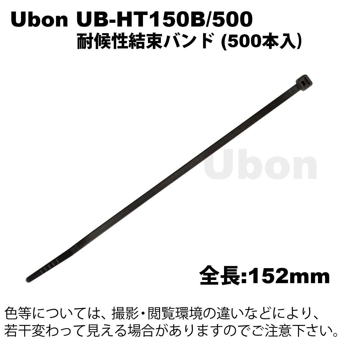 Ubon( You bon) UB-HT150B/500(500 шт. входит ) атмосферостойкий кабельная стяжка ( чёрный ) общая длина 152mm ширина 3.5mm