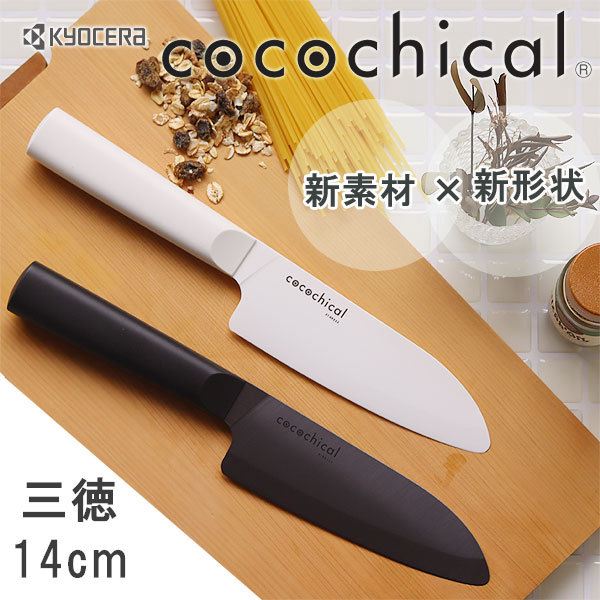 京セラ ココチカルナイフ 小三徳 14cmの商品画像