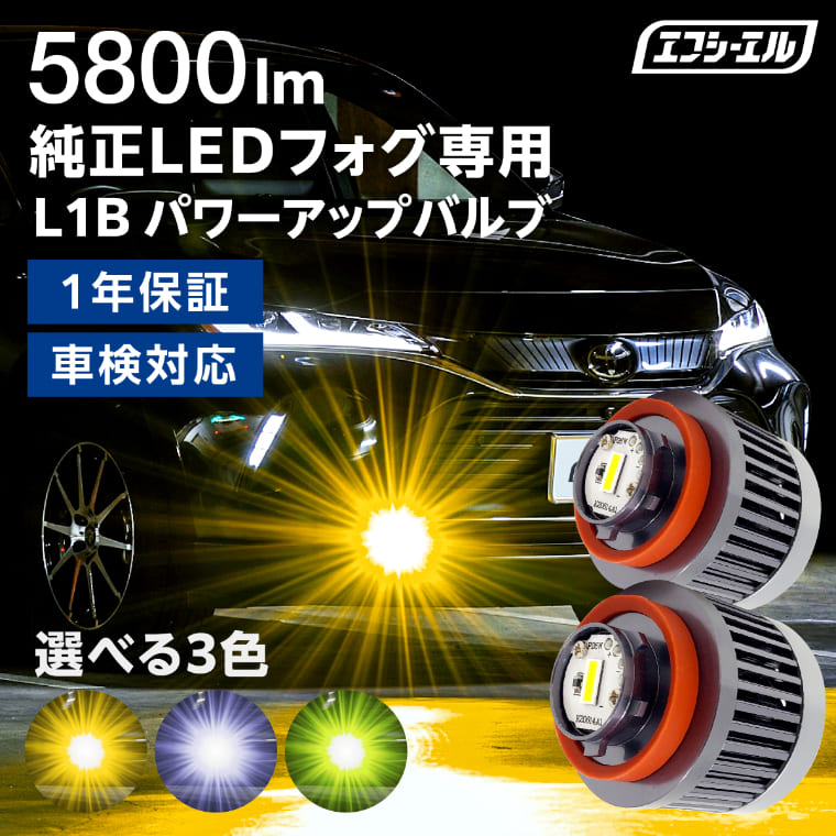 fcl. fcl. 純正LEDフォグ専用 パワーアップLEDバルブ ホワイト/イエロー 2700lm 6000k/3400k 2個 LEDの商品画像