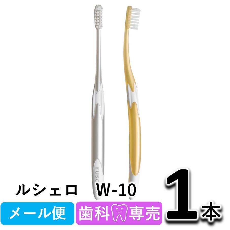 オカムラ 歯科医院取扱品 ルシェロ 歯ブラシ W-10 × 1本 ルシェロ 歯ブラシの商品画像