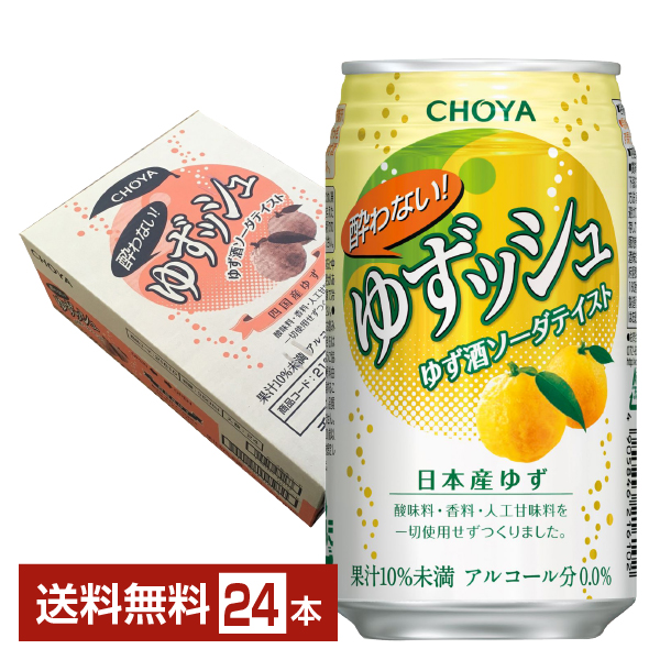 チョーヤ 酔わないゆずッシュ 350ml缶 1ケース（24本）の商品画像