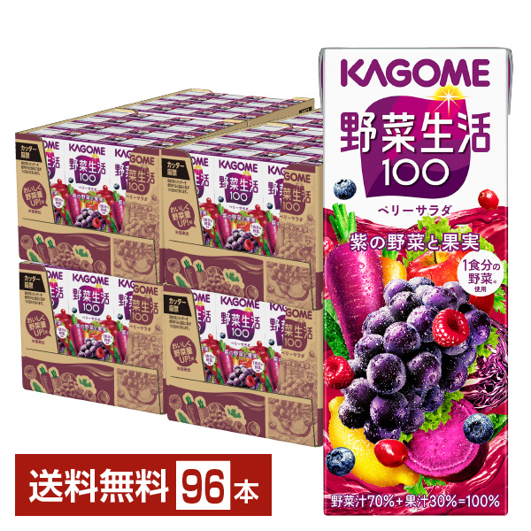 KAGOME 野菜生活100 ベリーサラダ 200ml×96本 紙パック 野菜生活100 野菜ジュースの商品画像