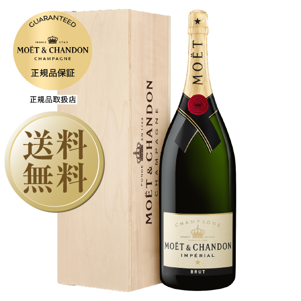 MOET＆CHANDON モエ・エ・シャンドン ブリュット・アンペリアル NV 6000mlびん 1本 モエ アンペリアル シャンパン・スパークリングワインの商品画像
