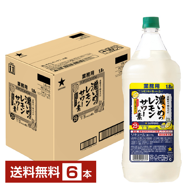 まとめ売り ケース売り サッポロ 濃いめのレモンサワーの素 25度 1800ml 6本1ケース 炭酸水で割るだけ 居酒屋気分の商品画像