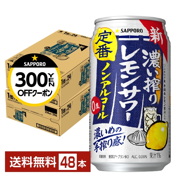 サッポロ 濃い搾りレモンサワー ノンアルコール 350ml缶 2ケース（48本）の商品画像