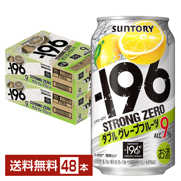 SUNTORY サントリー -196℃ ストロングゼロ ダブルグレープフルーツ 350ml缶 2ケース（48本） ー196 サワー、缶チューハイの商品画像