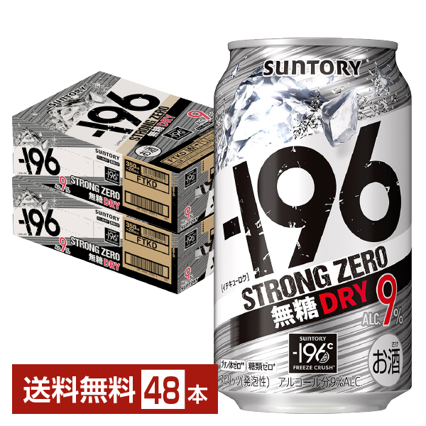 SUNTORY SUNTORY -196 ストロングゼロ 無糖ドライ ALC.9% 350ml缶 2ケース（48本） ー196 サワー、缶チューハイの商品画像