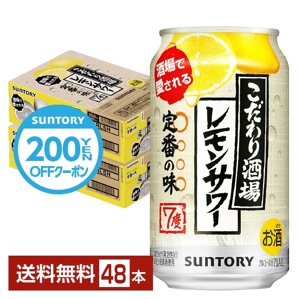 SUNTORY SUNTORY こだわり酒場のレモンサワー 定番 350ml缶 2ケース（48本） サワー、缶チューハイの商品画像