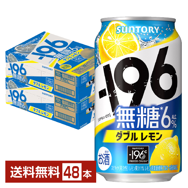 SUNTORY -196 無糖 ダブルレモン Alc.6% 350ml缶 2ケース（48本）の商品画像