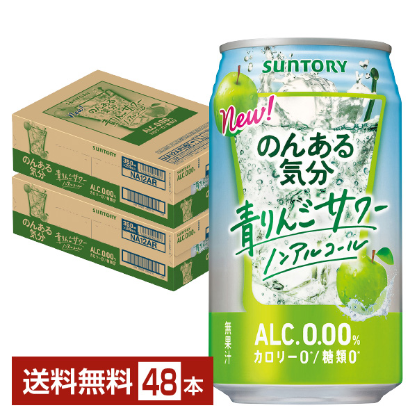 SUNTORY SUNTORY のんある気分 青りんごサワー ノンアルコール 350ml缶 2ケース（48本） サントリー のんある気分 ノンアルコール 発泡酒 チューハイの商品画像