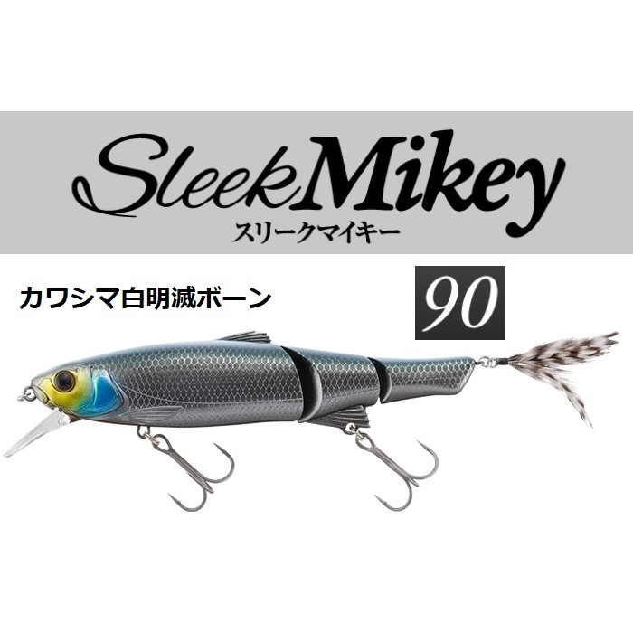 JACKALL スリークマイキー 90 カワシマ白明滅ボーン ビッグベイトの商品画像