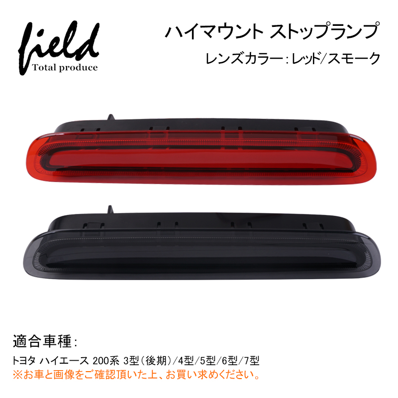 V Toyota Hiace 200 series high-mount stoplamp 3 type ( latter term )/4 type /5 type /6 type /7 type red smoked accessory small brake lamp synchronizated rear tail lamp 