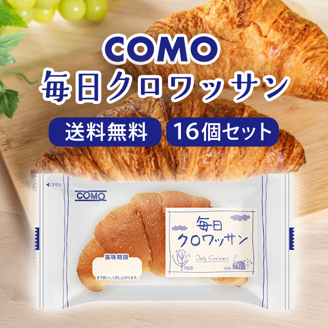 コモ 毎日クロワッサン×16個の商品画像