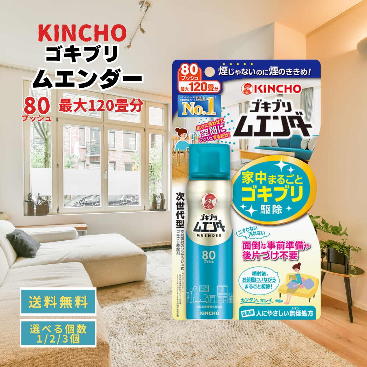 ゴキブリ ムエンダー 家中まるごと ゴキブリ駆除 80プッシュ ×2セットの商品画像