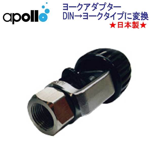 Apollo apollo yoke адаптор * сделано в Японии * DIN тип 1st stage . yoke модель . изменение делать адаптор дайвинг тяжелое оборудование 