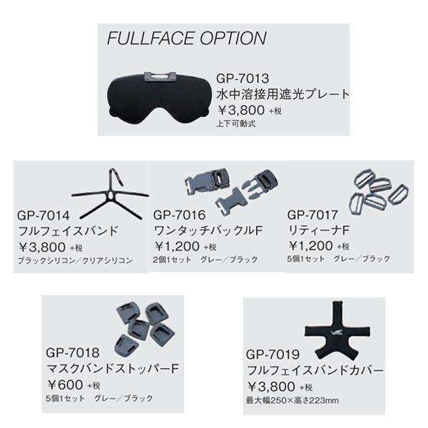 GULL(garu) man tis полный маска для лица для подводный сварка для затемнение plate MANTIS FULLFACE детали детали GP-7013 GP7013