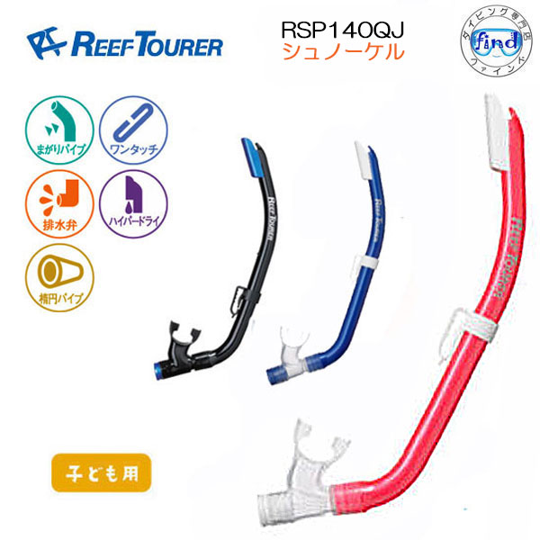 REEFTOURER воздуховод "snorkel" snorkel RSP140QJsi Ricoh n материалы ребенок 4-9 лет предназначенный shuno-ke кольцо для RSP-140QJ