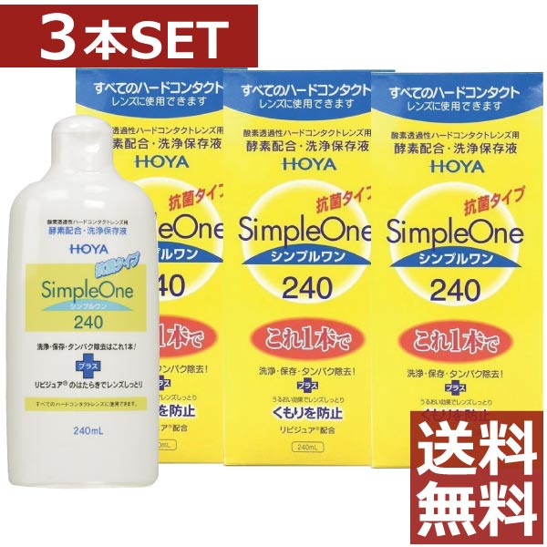  Contact washing fluid HOYA simple one 240ml ×3ps.@ hard contact lenses washing fluid for washing fluid 