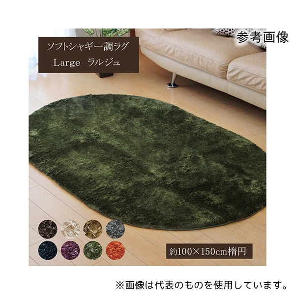 ラルジュ シャギーラグ 楕円 滑り止め 洗える 100×150cmの商品画像