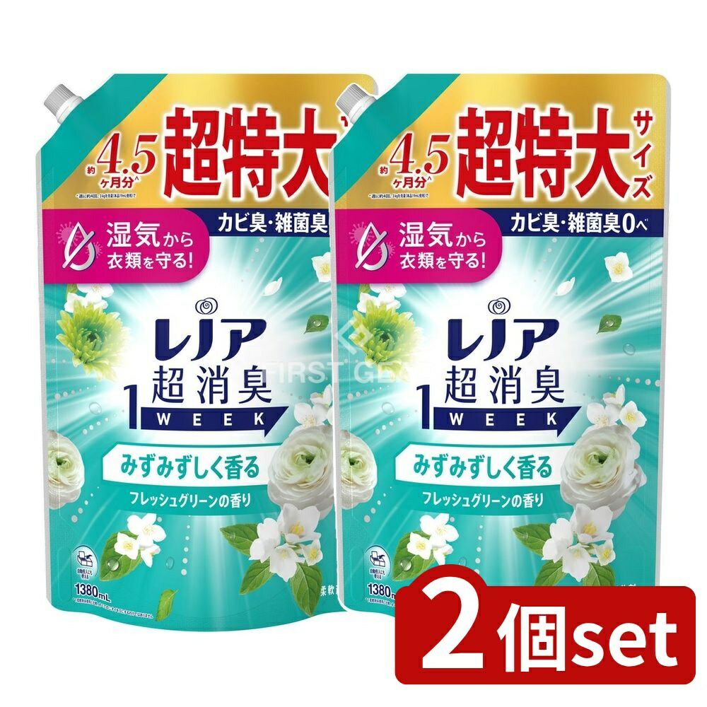 レノア超消臭1WEEK （みずみずしく香る）フレッシュグリーンの香り 柔軟剤 詰替用 1380ml × 2個の商品画像