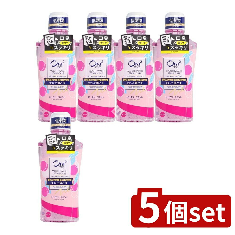 SUNSTAR(日用品) オーラツーミー （Ora2me）マウスウォッシュ ステインケア ピーチリーフミント 460ml × 5本 Ora2 Ora2 me マウスウォッシュの商品画像