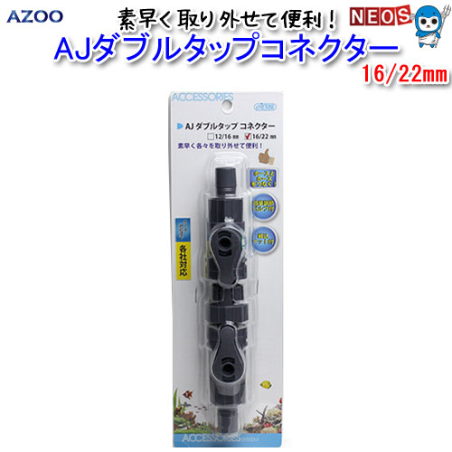 AZOO AJ ダブルタップコネクター 16/22の商品画像