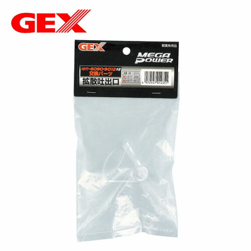 GEX 拡散吐出口 6090/9012/1215用 フィルター用アクセサリー（水槽