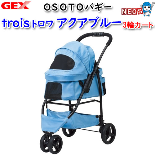 GEX OSOTOバギー トロワ （アクアブルー） OSOTO ペットカート