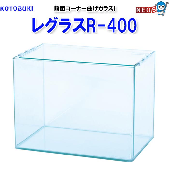 コトブキ工芸 レグラス R-400 ガラス水槽 - 最安値・価格比較