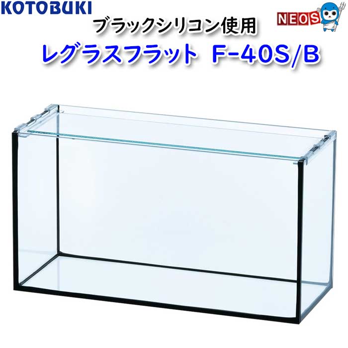 コトブキ工芸 レグラスフラット F-90S/B ガラス水槽 - 最安値