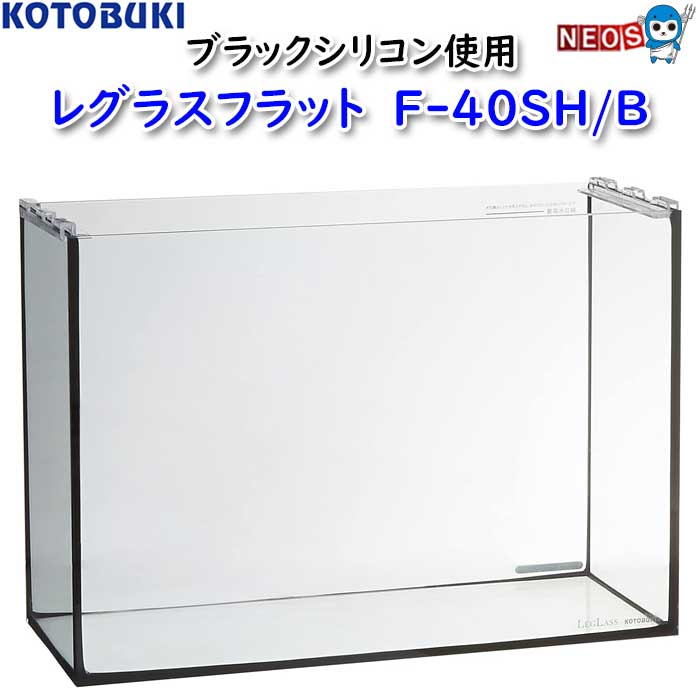 コトブキ工芸 レグラスフラット F-400 SH/B ガラス水槽 - 最安値・価格