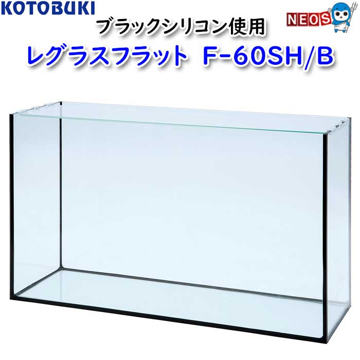 コトブキ工芸 レグラスフラット F-600 SH/B ガラス水槽 - 最安値・価格