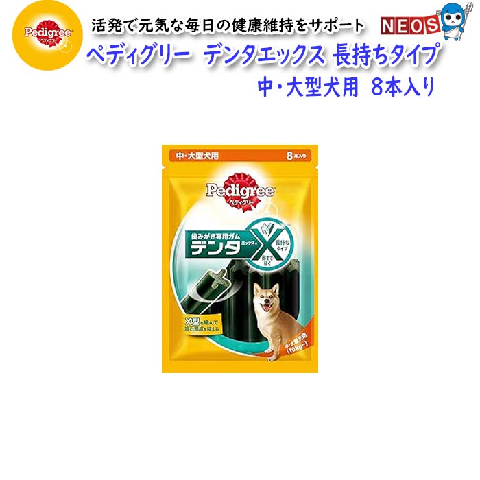 ペディグリー デンタエックス 中・大型犬用 レギュラー 8本×1個の商品画像