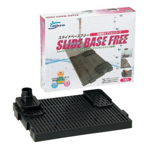 ニッソー スライドベースフリー