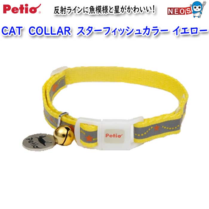 ペティオ 猫首輪 CAT COLLAR スターフィッシュカラー イエローの商品画像