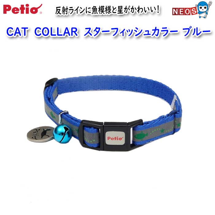 ペティオ 猫首輪 スターフィッシュカラー ブルーの商品画像