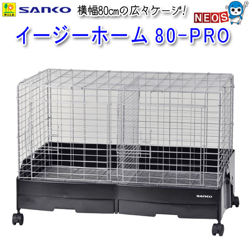 イージーホーム80 プロ pro イージーホーム うさぎ ケージ 小動物