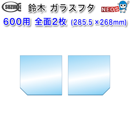  Suzuki завод аквариум стекло крышка 600 для все 2 листов комплект (285.5×268mm) [ заказ товар ]