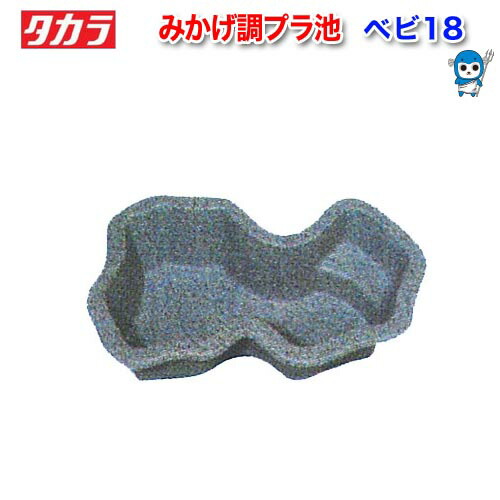 タカラ工業 タカラ みかげ調プラ池 D65 プラスチック水槽 - 最安値