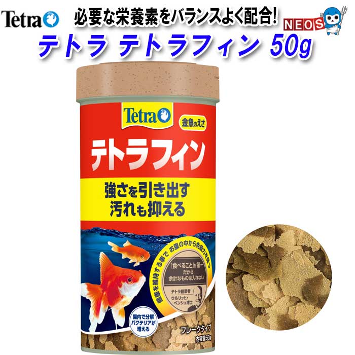 Tetra テトラフィン 50g×1個 【2023年リニューアル品】 魚のエサの商品画像