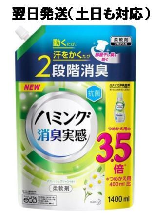 Kao ハミング消臭実感 リフレッシュグリーンの香り 柔軟剤 詰替用 1400ml × 1個 ハミング 柔軟剤の商品画像