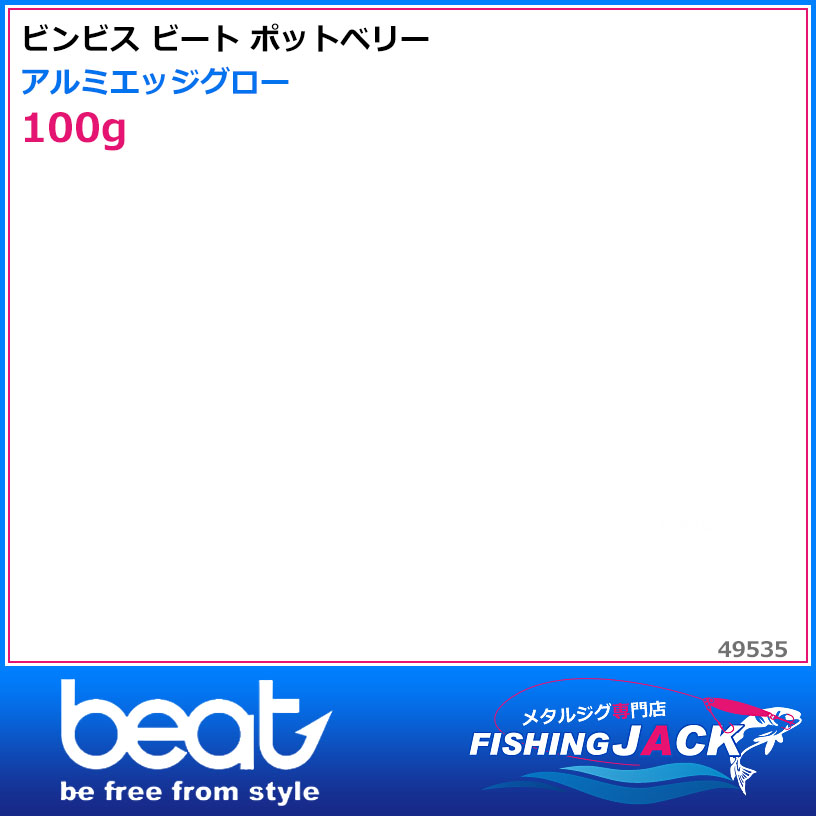 beat（釣り） ポットベリー 100g アルミエッジグロー メタルジグの商品画像